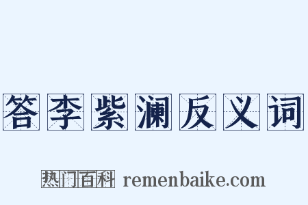 答李紫澜反义词是什么意思的图片